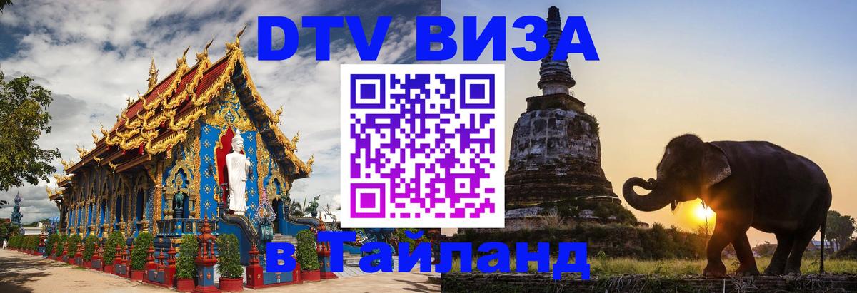 Как сделать DTV визу в Тайланд 