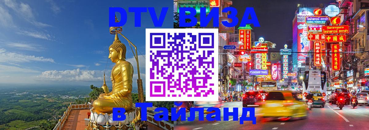 Оформить DTV визу в Тайланд 